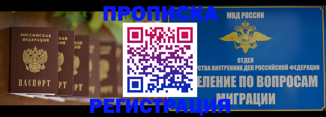 прописка ребенка в Братске