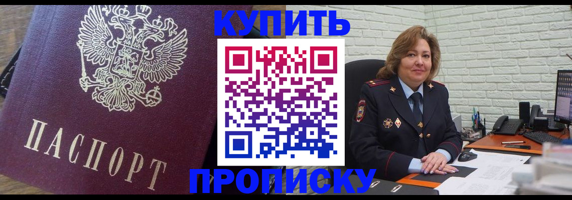 прописка законно в Братске