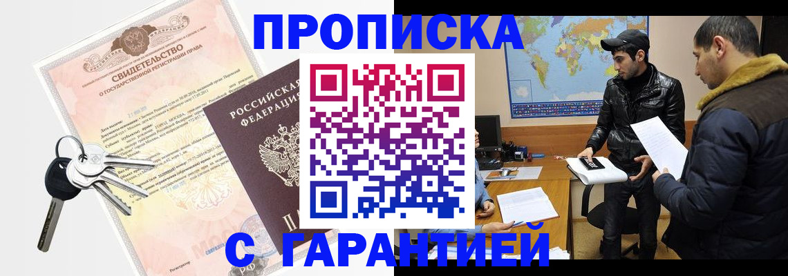 купить прописку в Братске